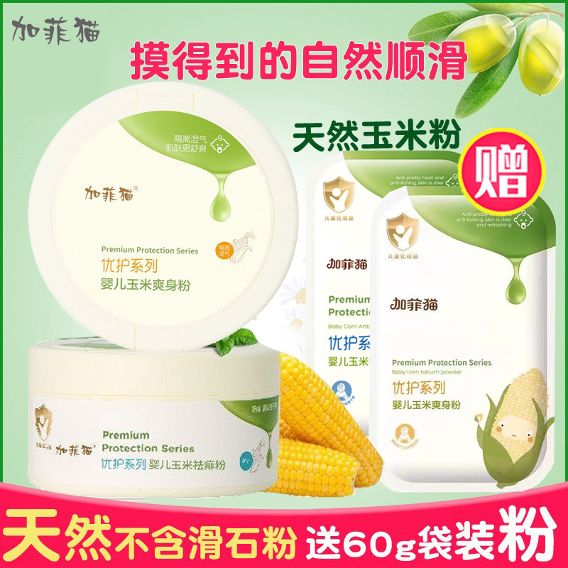 加菲猫婴儿天然痱子粉新生宝宝儿童祛痱防痱子玉米粉爽身粉送粉扑