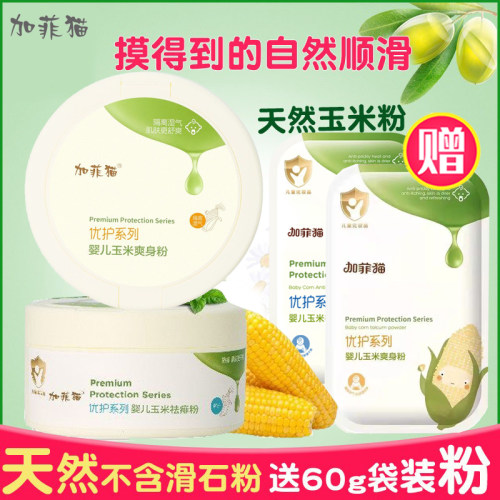加菲猫婴儿天然痱子粉儿童爽身粉
