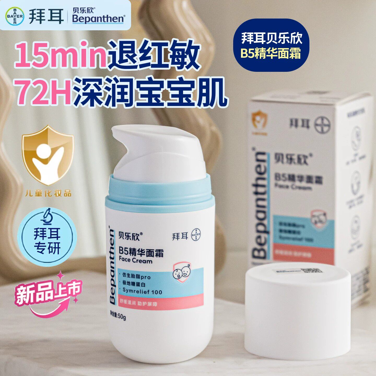 拜耳贝乐欣婴儿B5舒缓保湿面霜