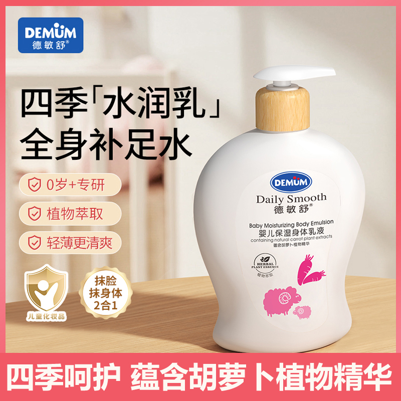 德敏舒婴儿保湿身体乳儿童护肤霜