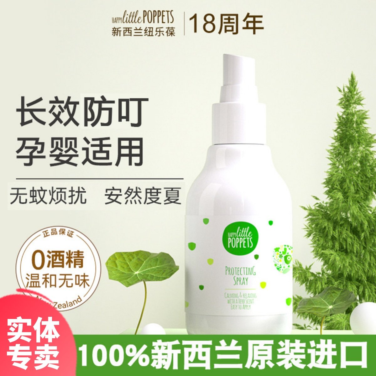 纽乐葆花露水防蚊叮咬防蚊子水