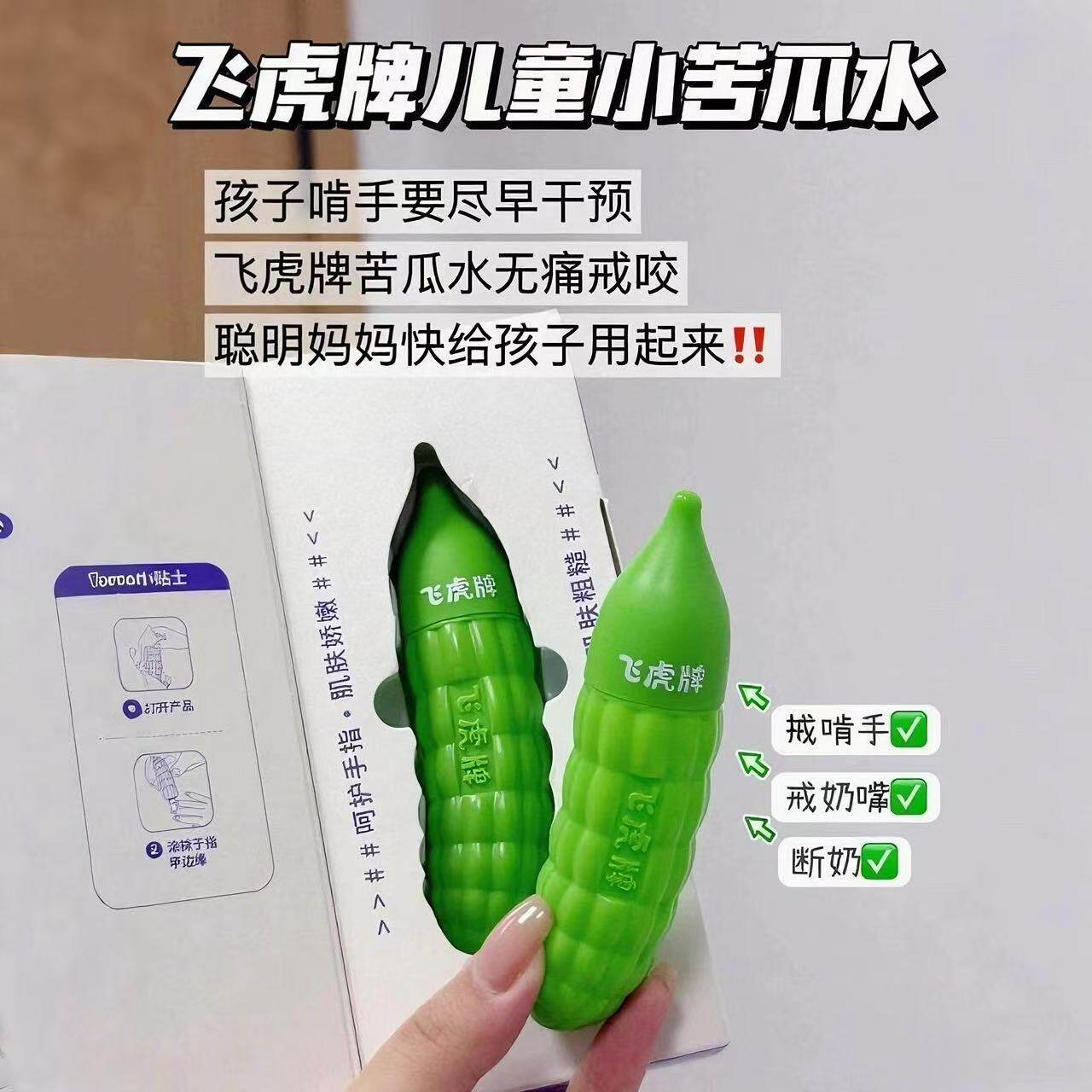 飞虎牌儿童小苦瓜水婴儿吃手防啃