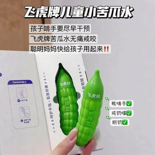 飞虎牌儿童小苦瓜水婴儿吃手防啃苦甲水戒断奶宝宝倒刺咬指甲可用