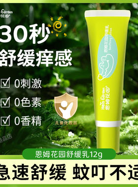 恩姆花园舒缓乳宝宝消红痒舒缓膏
