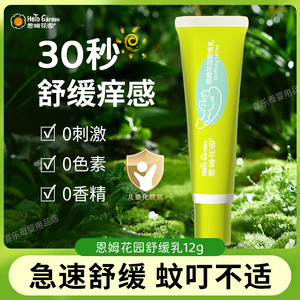 恩姆花园舒缓乳宝宝消红痒舒缓膏