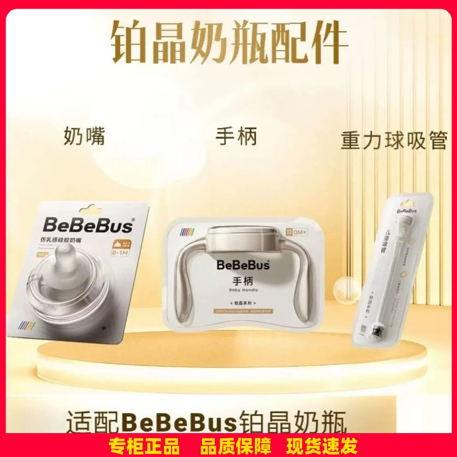 【配件】BeBeBus铂晶钻光奶瓶原装奶嘴手柄重力球吸管彩虹学饮杯