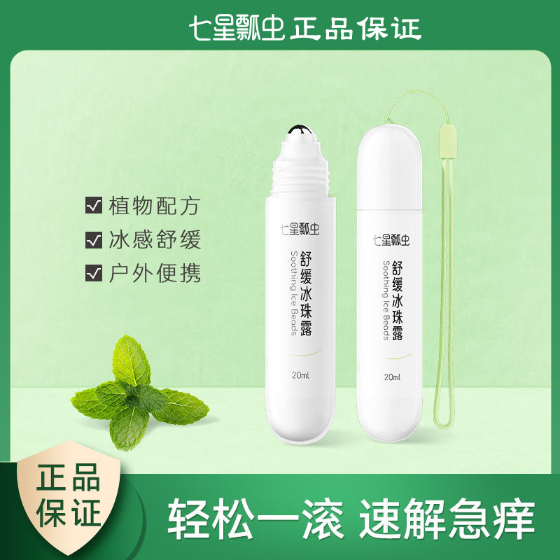 嬰兒止癢滾珠防蚊蟲叮咬