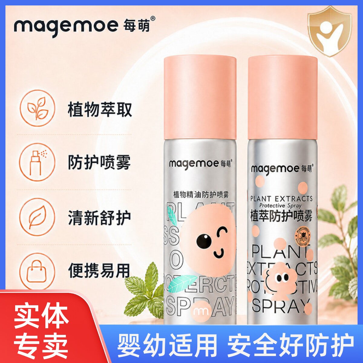 每萌植物精油防护喷雾儿童户外防叮水夏季宝宝专用防叮咬清凉舒护