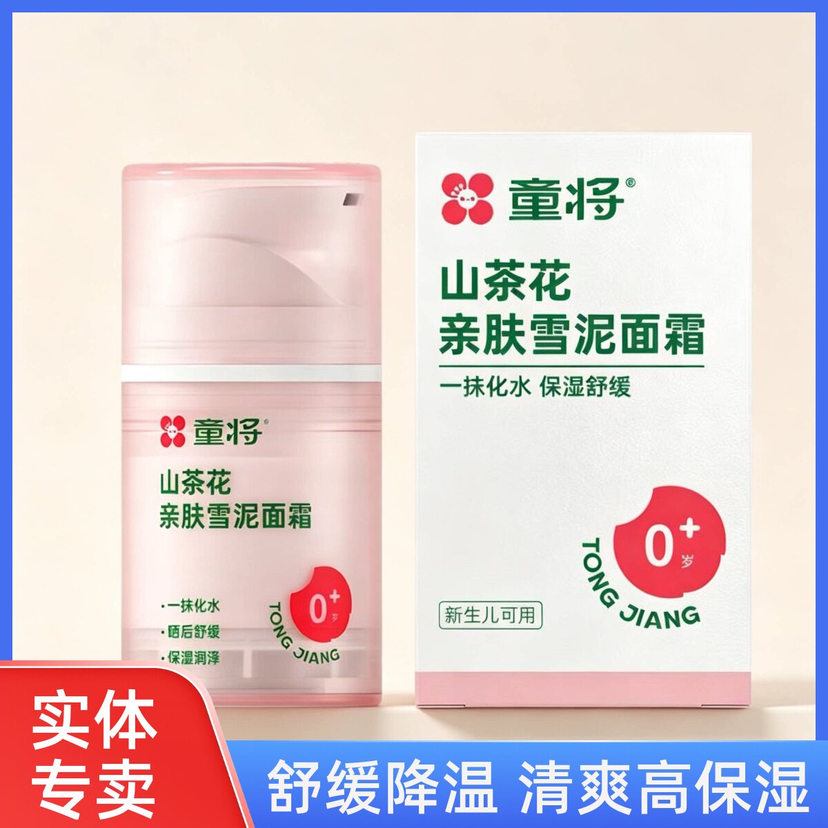 童将保湿舒缓山茶花雪泥面霜50g