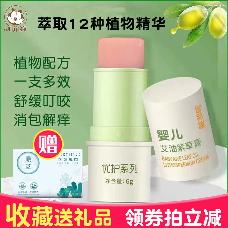 加菲貓寶寶蚊蟲叮咬后消包紫草膏