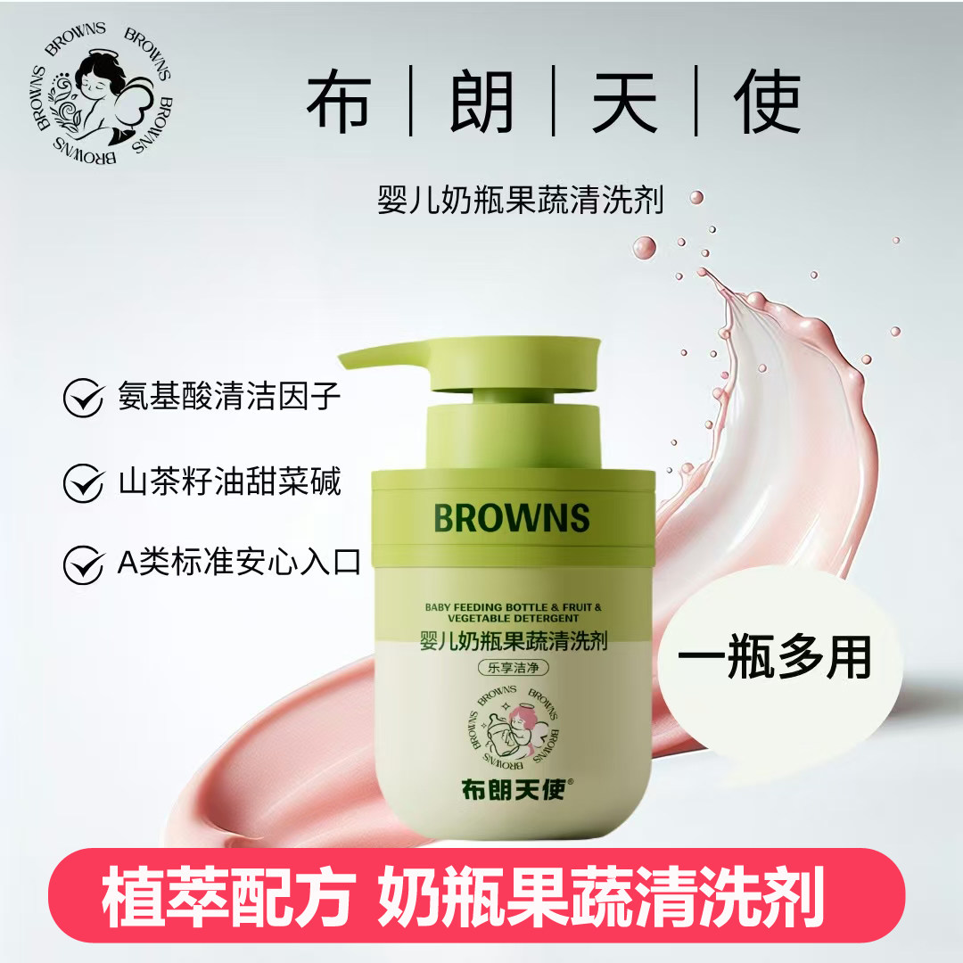 布朗天使婴儿奶瓶果蔬清洗剂