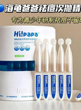 海龟爸爸次抛祛痘精华控油淡痘印