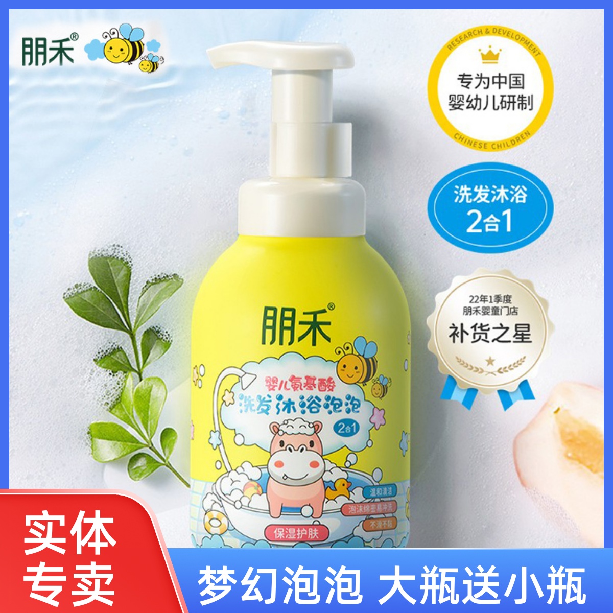 朋禾婴儿氨基酸泡泡洗发沐浴2合1