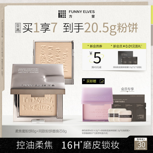 funnyelves方里柔焦蜜粉饼控油磨皮定补妆遮瑕散粉焕新版