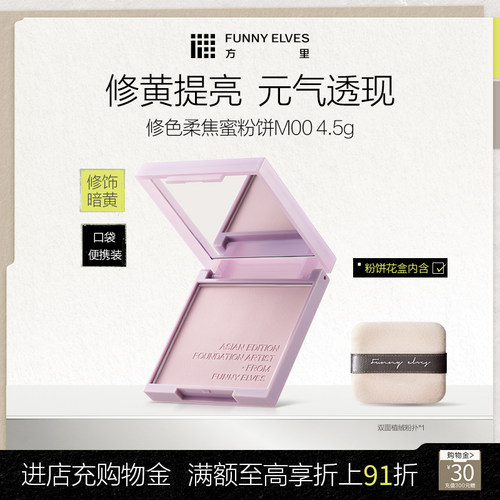 Funny Elves方里修色柔焦蜜粉饼修色细腻清透提亮补妆自然哑光