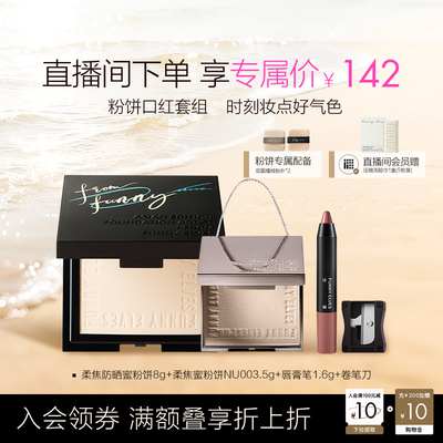 FunnyElves方里柔焦防晒蜜粉饼组合控油持久锁妆磨皮定补妆唇膏笔