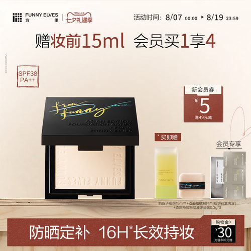 FunnyElves方里柔焦防晒蜜粉饼控油持久锁妆磨皮定补妆防晒SPF38