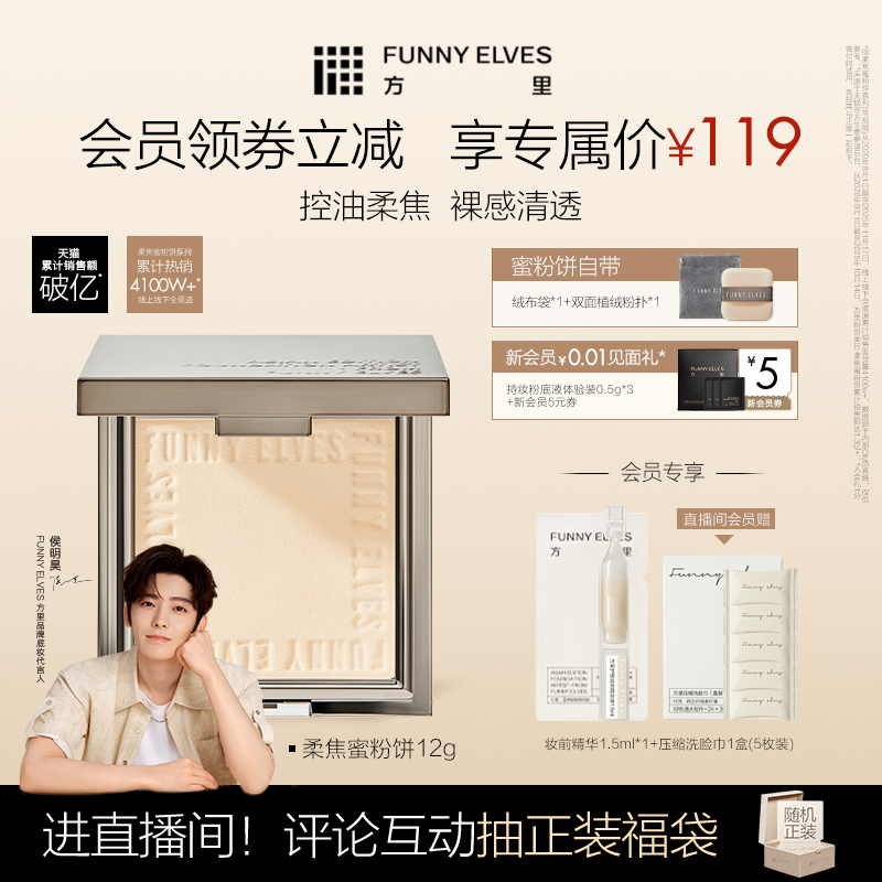 funnyelves持久方里柔焦蜜粉饼