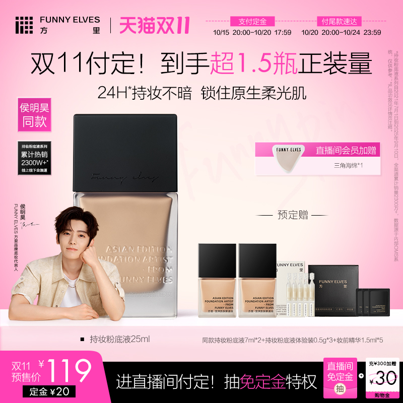 Funnyelves方里持妆粉底液遮瑕服帖控油轻薄