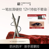 Funny Elves方里丝滑持久眼线液笔防水不晕染顺滑持久女初学新手