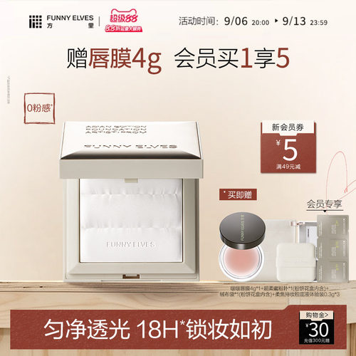 FunnyElves方里小白饼散粉粉饼