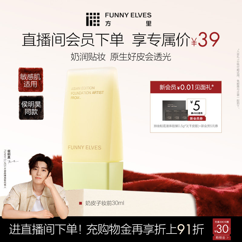 FunnyElves方里贴妆大师妆前精华乳奶润透光保湿自然底妆贴贴霜