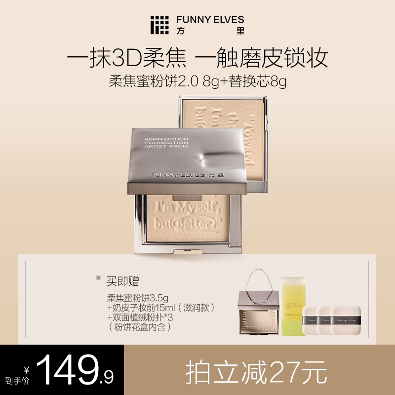 【达人专属】funnyelves方里柔焦蜜粉饼定妆补妆控油