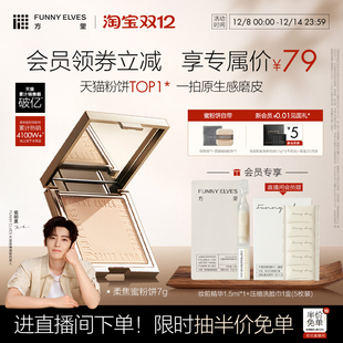 侯明昊同款 funnyelves方里铁粉2.0柔焦蜜粉饼控油定补妆散粉