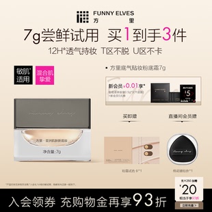Elves方里換季 Funny 粉霜輕薄持久貼妝不緊繃潤鎖水膚粉底霜7g