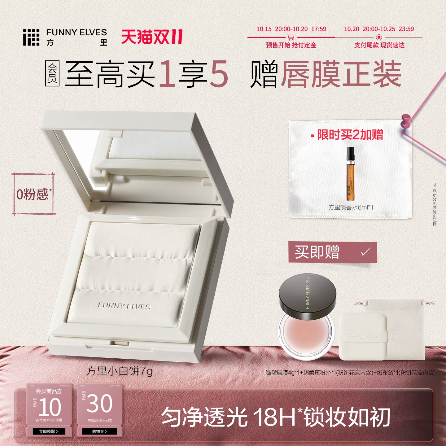 【双11抢先付定】Funnyelves方里小白饼定妆粉饼匀净透明持妆轻薄