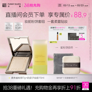 Funnyelves方里官方粉饼控油定妆持久遮瑕奶皮子妆前乳奶润套组