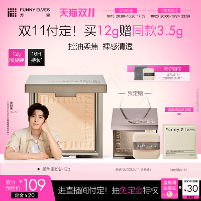 【双11预售】FunnyElves方里柔焦蜜粉饼定妆粉饼持久控油散粉