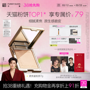 funnyelves方里柔焦蜜粉饼长效控油持久定妆磨皮散粉 新年礼物