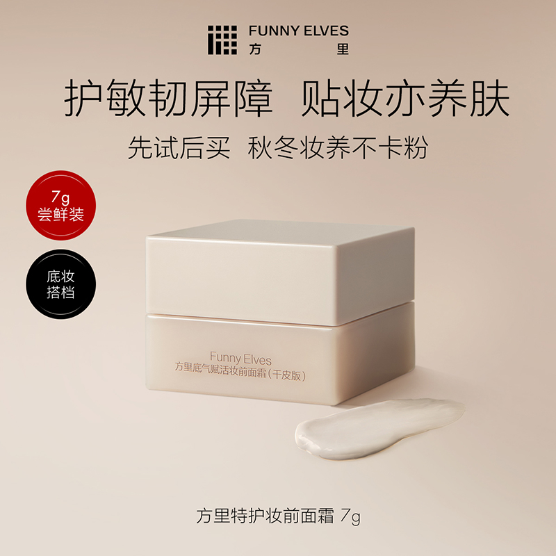 FunnyElves/方里特护面霜