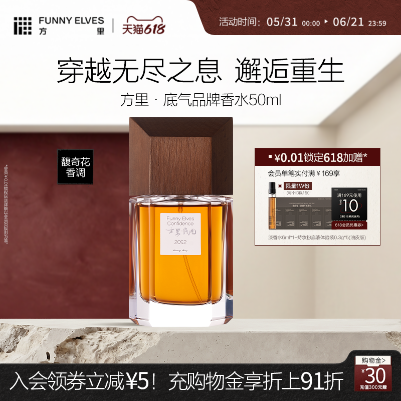 【618狂欢节】funnyelves方里香水持久留香氛礼物送人淡香水正品