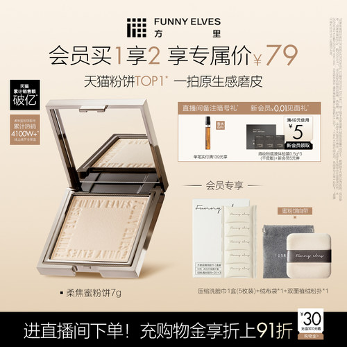 方里控油funnyelves柔焦蜜粉