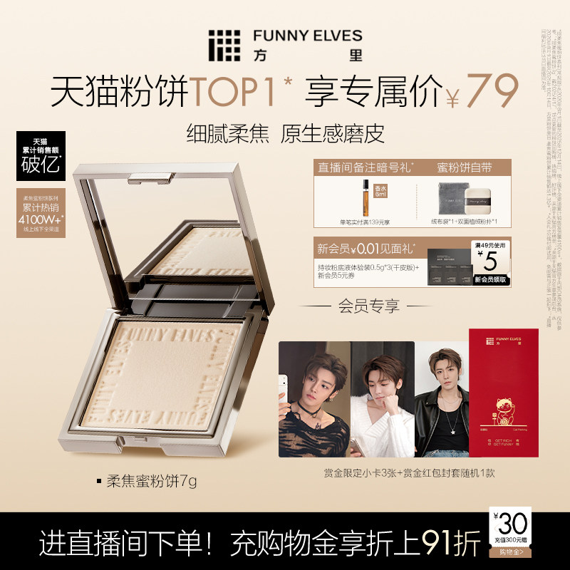 funnyelves方里柔焦蜜粉饼控油持久补定妆清透磨皮礼物贴肤散粉
