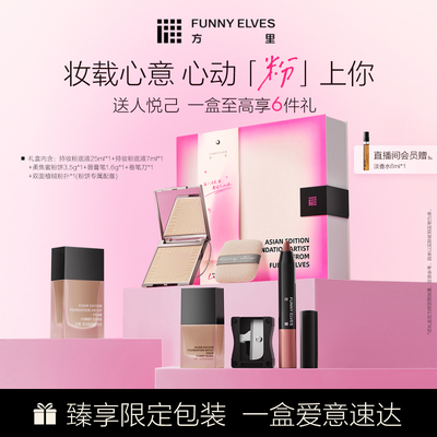 【新品】Funnyelves方里彩妆粉饼粉底液礼盒款礼物送礼控油定补妆