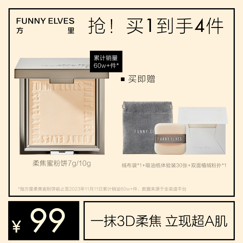 Funnyelves方里柔焦蜜粉饼控油定妆干湿感光粉饼持久遮瑕毛孔散粉