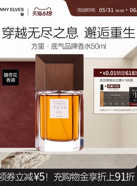 【618狂欢节】funnyelves方里香水持久留香氛礼物送人淡香水正品
