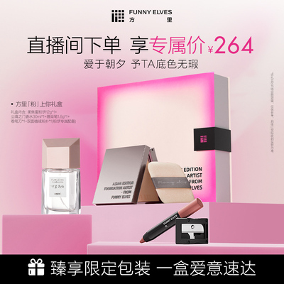 Funnyelves方里彩妆粉饼香水礼盒送礼物控油定补妆定妆商务伴手礼