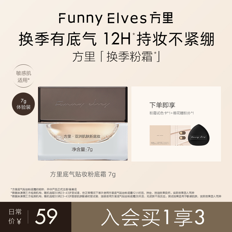 Funny Elves方里换季粉霜轻薄持久贴妆服帖遮瑕不紧绷粉底霜7g