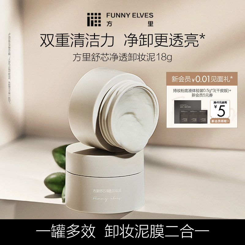 FunnyElves方里卸妆泥膜脸部深层清洁毛孔不紧绷眼唇卸水溶乳化
