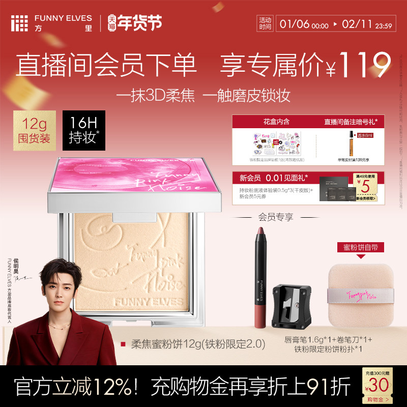 【新年礼物】FunnyElves方里铁粉柔焦蜜粉饼定妆持久控油散粉,彩妆/香水/美妆工具,粉饼,淘宝优惠券,粉丝福利购,淘宝优惠卷