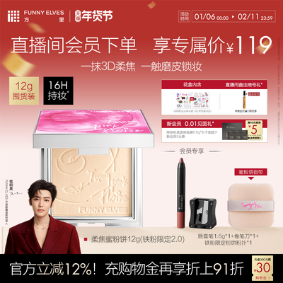 【新年礼物】FunnyElves方里铁粉柔焦蜜粉饼定妆持久控油散粉