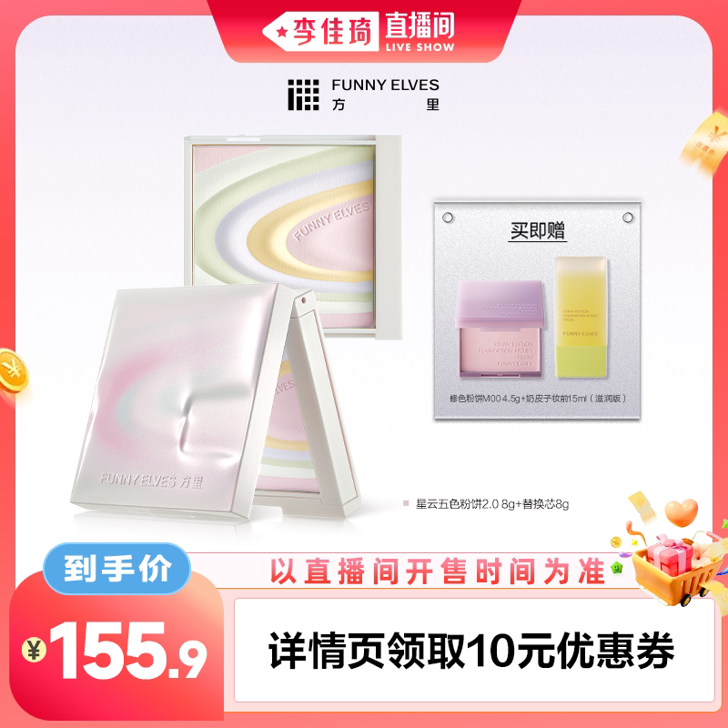 方里五色粉饼1正1替赠修色粉饼4.5g+奶皮子妆前15ml 123元 - 86线报