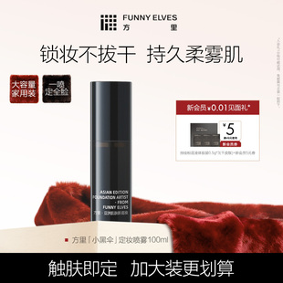 FunnyElves方里定妆喷雾100ml持久不脱妆喷雾定妆干油皮补水锁色