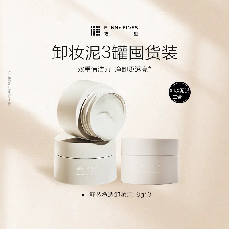 FunnyElves方里卸妆泥膜脸部深层清洁毛孔不紧绷眼唇卸水溶乳化
