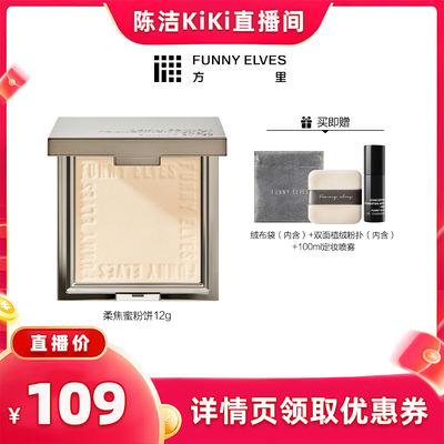 【达人专属】funnyelves方里柔焦蜜粉饼控油定补妆磨皮持久
