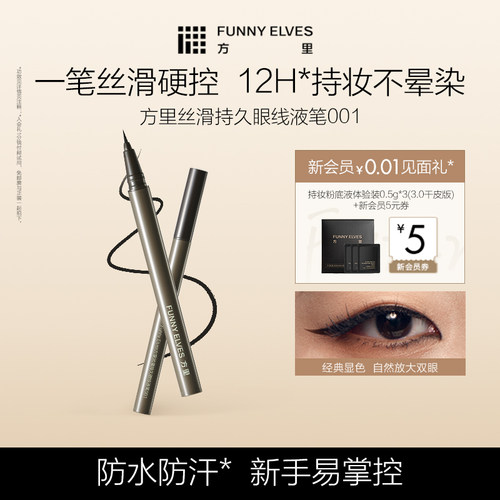 Funny Elves方里丝滑持久眼线液笔防水不晕染顺滑持久女初学新手